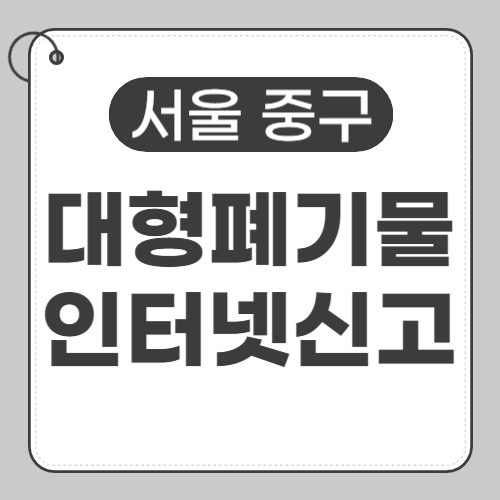 서울중구 대형페기물-썸네일