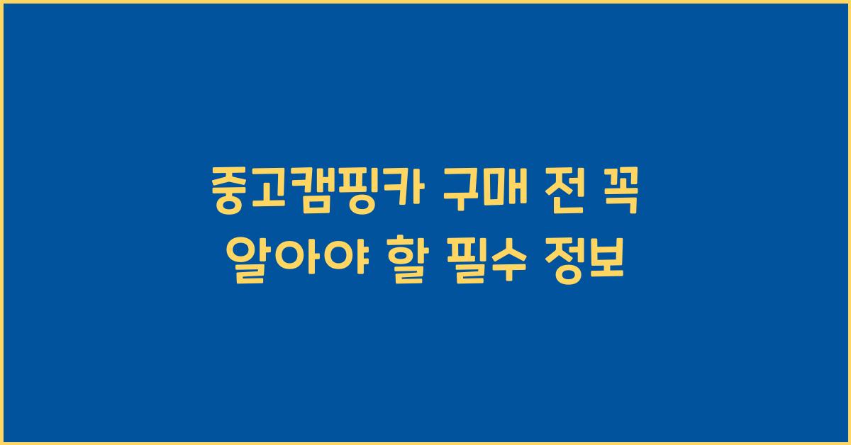 중고캠핑카