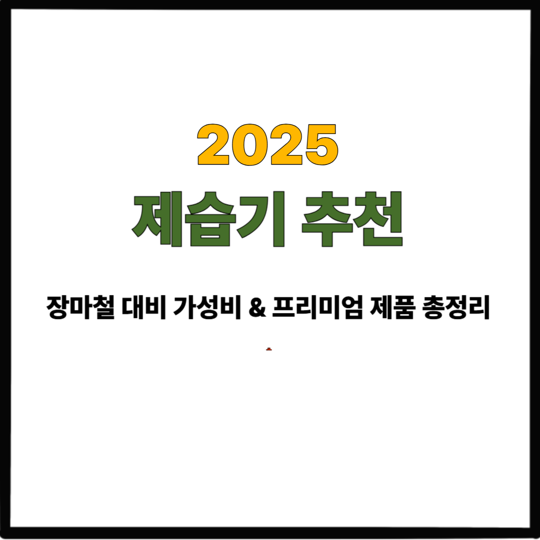 2025 제습기 추천|장마철 대비 가성비 & 프리미엄 제품 총정리