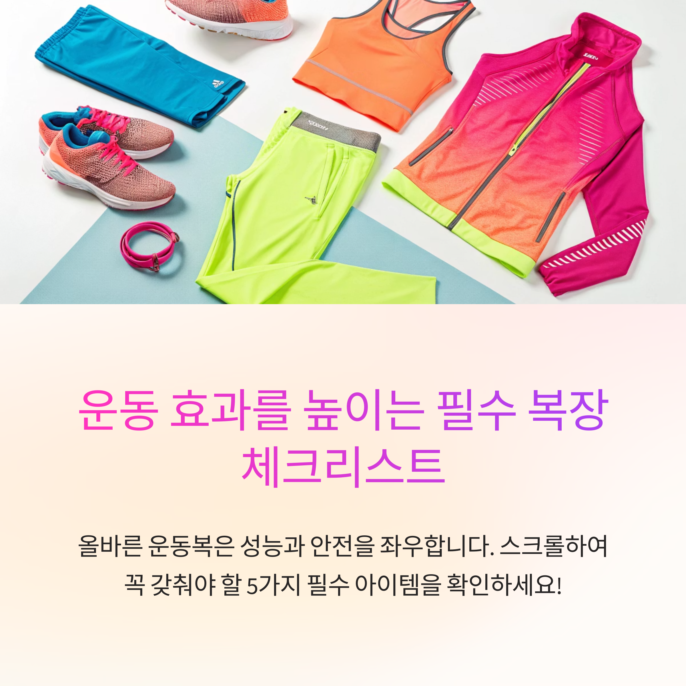 부상 예방과 운동 효과를 위한 필수 복장 체크리스트 5가지