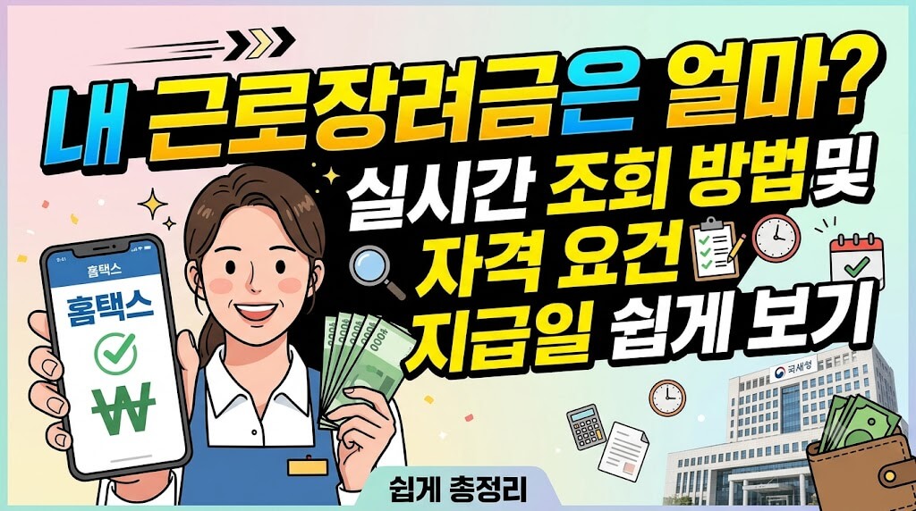 내 근로장려금은 얼마? 실시간 조회 방법 및 자격 요건 지급일 쉽게 보기