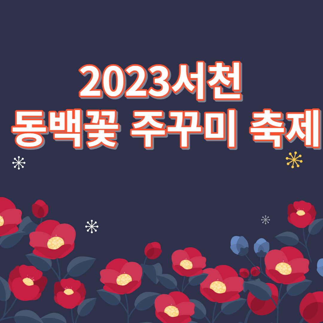 서천동백꽃 주꾸미 축제