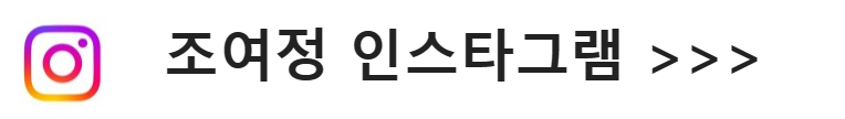 조여정 인스타그램