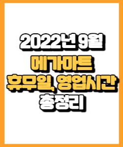 2022년 9월 메가마트 휴무일, 영업시간, 전단행사 총정리