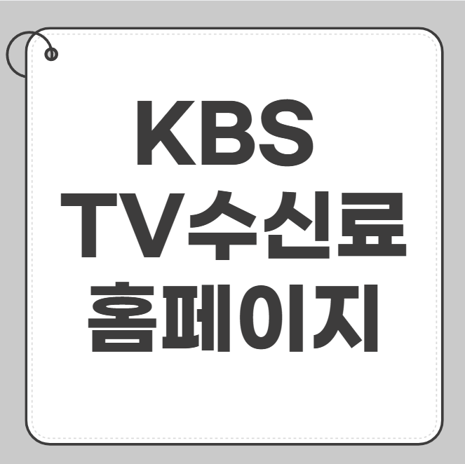 kbs tv수신료 홈페이지