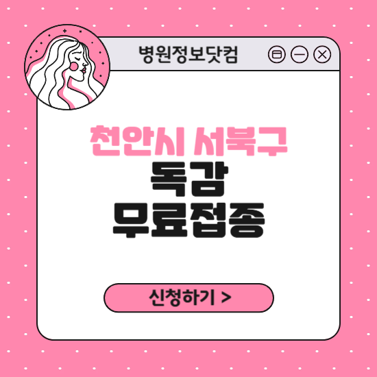 천안시 서북구 독감 무료접종 신청 방법｜지정 병원 찾기｜대상자 조회 확인