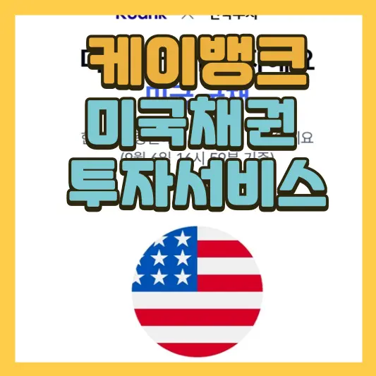 케이뱅크 미국채권 투자서비스 이용방법, 혜택 총정리