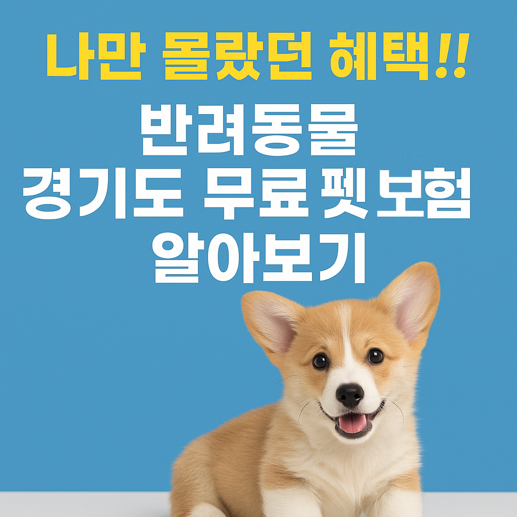 경기도 입양동물 무료 펫보험 지원서비스