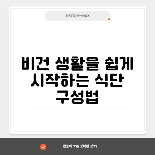비건 생활을 쉽게 시작하는 식단 구성법