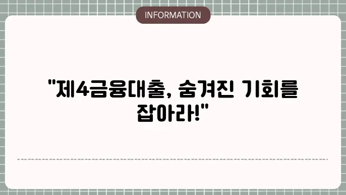 제4금융대출의 종류와 특징