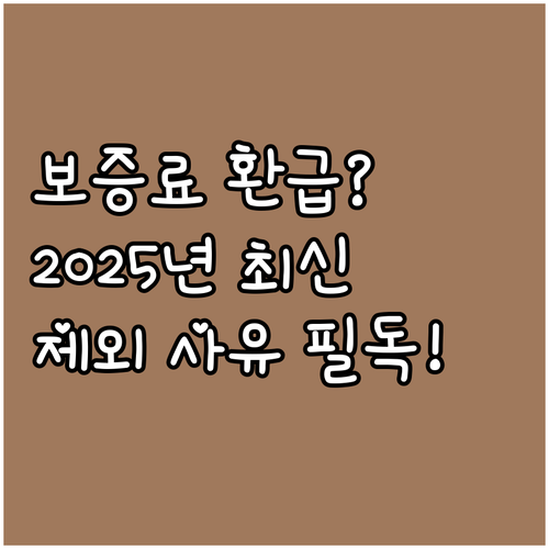 2025 전세 보증료 환급 신청 방법..