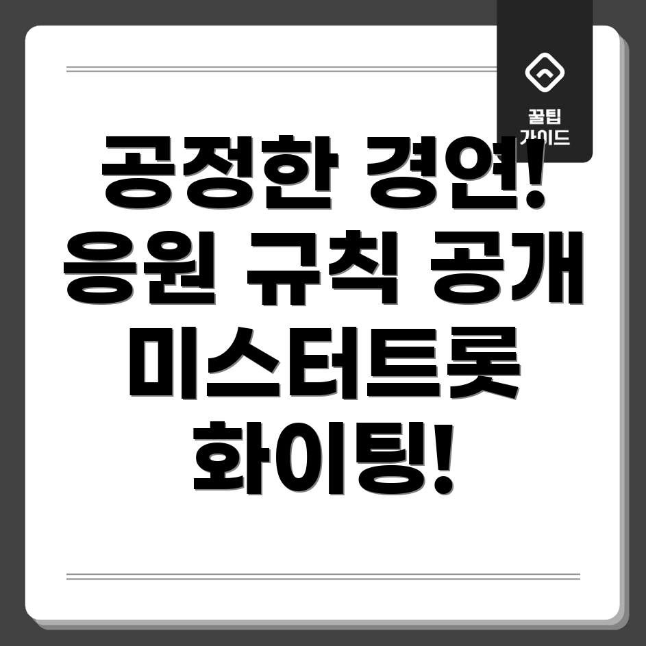 대회의 공정성