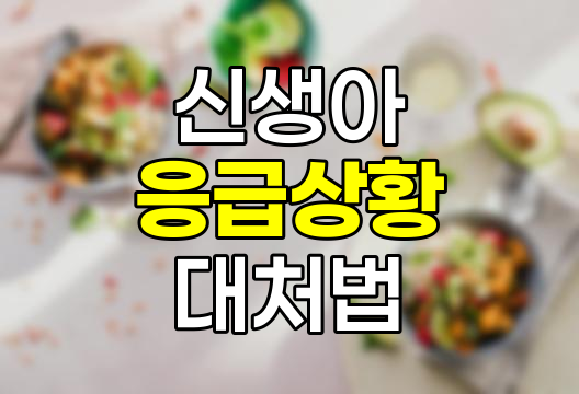 신생아 응급 상황 대처법, 황달, 고열, 영아산통, 구토, 사고