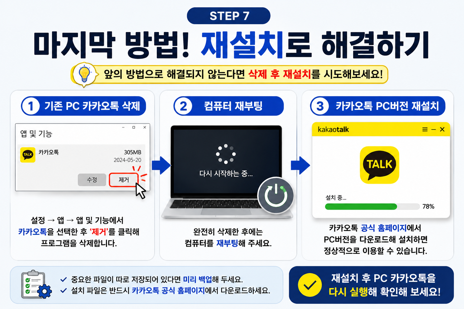 PC 카카오톡 삭제 재부팅 재설치하는 방법
