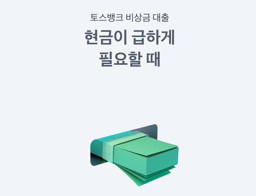 토스뱅크 비상금대출