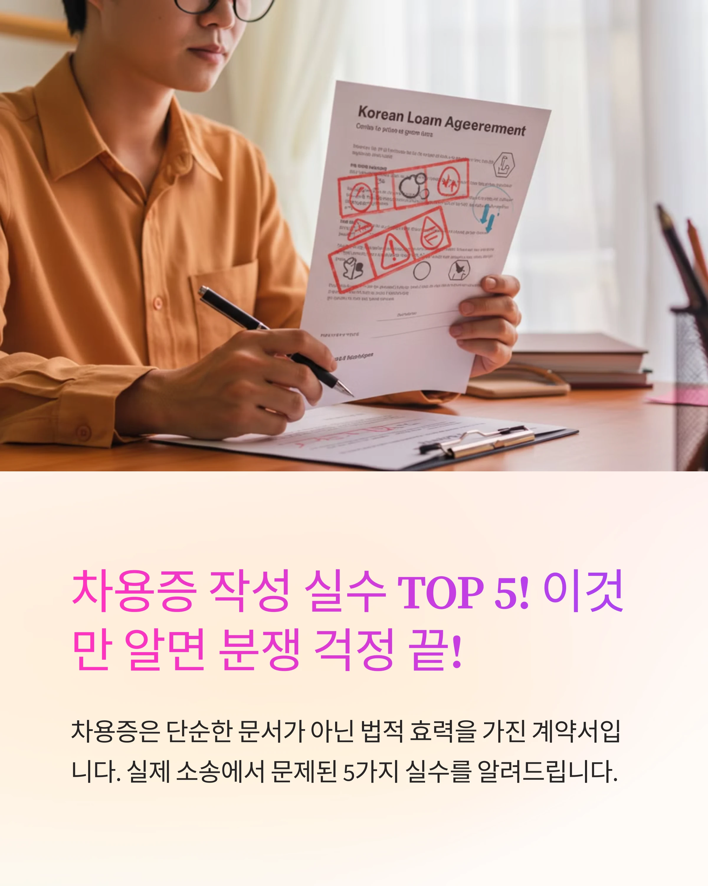 차용증 작성 시 실수 TOP 5! 이거 하나면 분쟁 걱정 없습니다