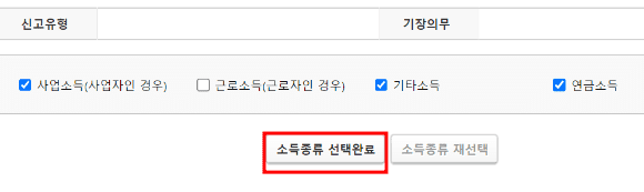 소득종류 선택완료