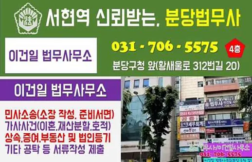 분당법무사 이건일사무소