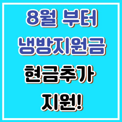 8월부터 추가 지급! 냉방비 지원금 총정리 (에너지 바우처, 지자체 현금 지급)
