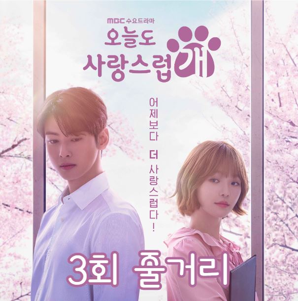 오늘도사랑스럽개_3회