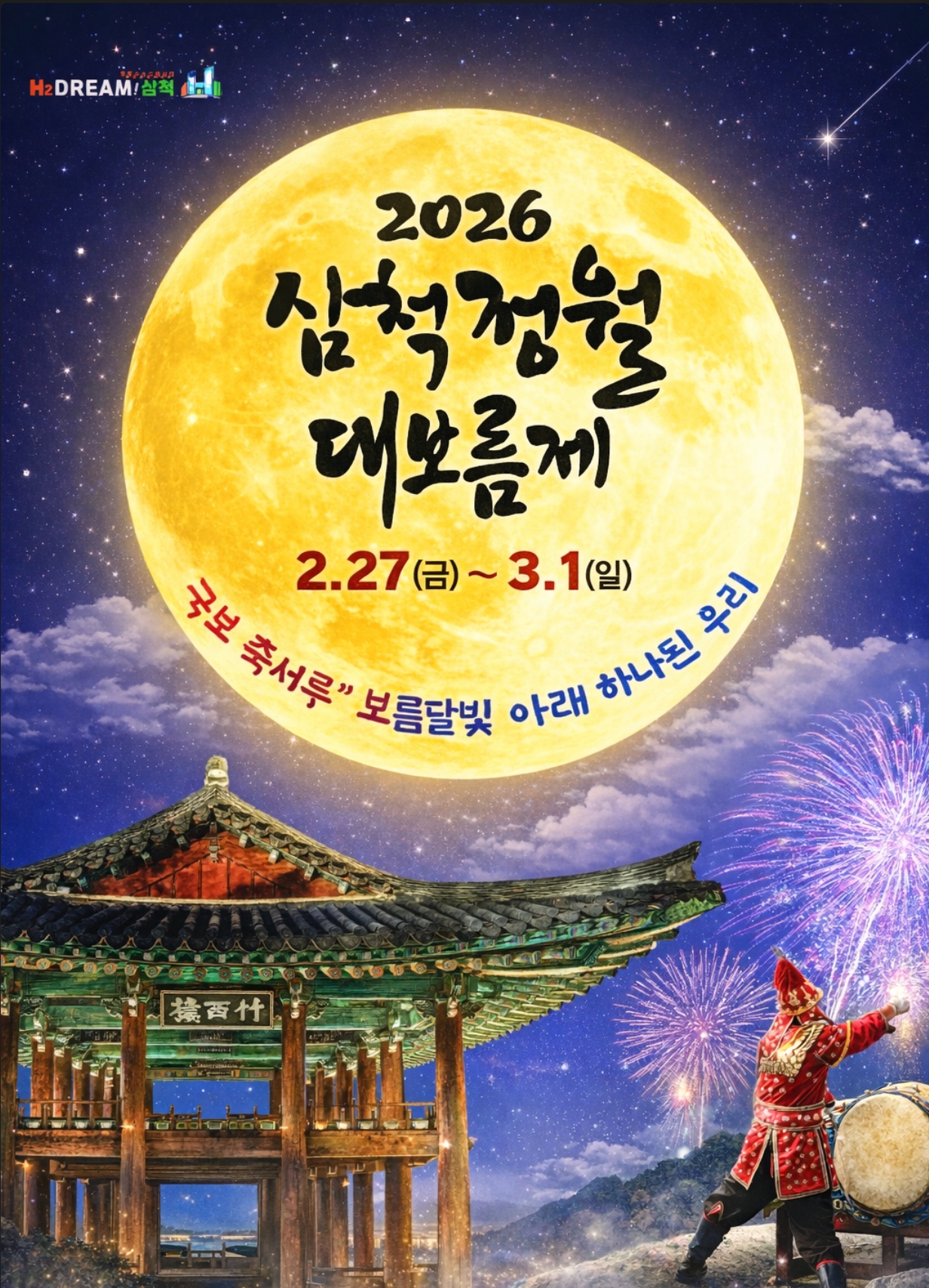 2026 삼척정월대보름제 일정 기간&middot;초대가수 라인업 박서진, 마이진, 박상철, 정미애