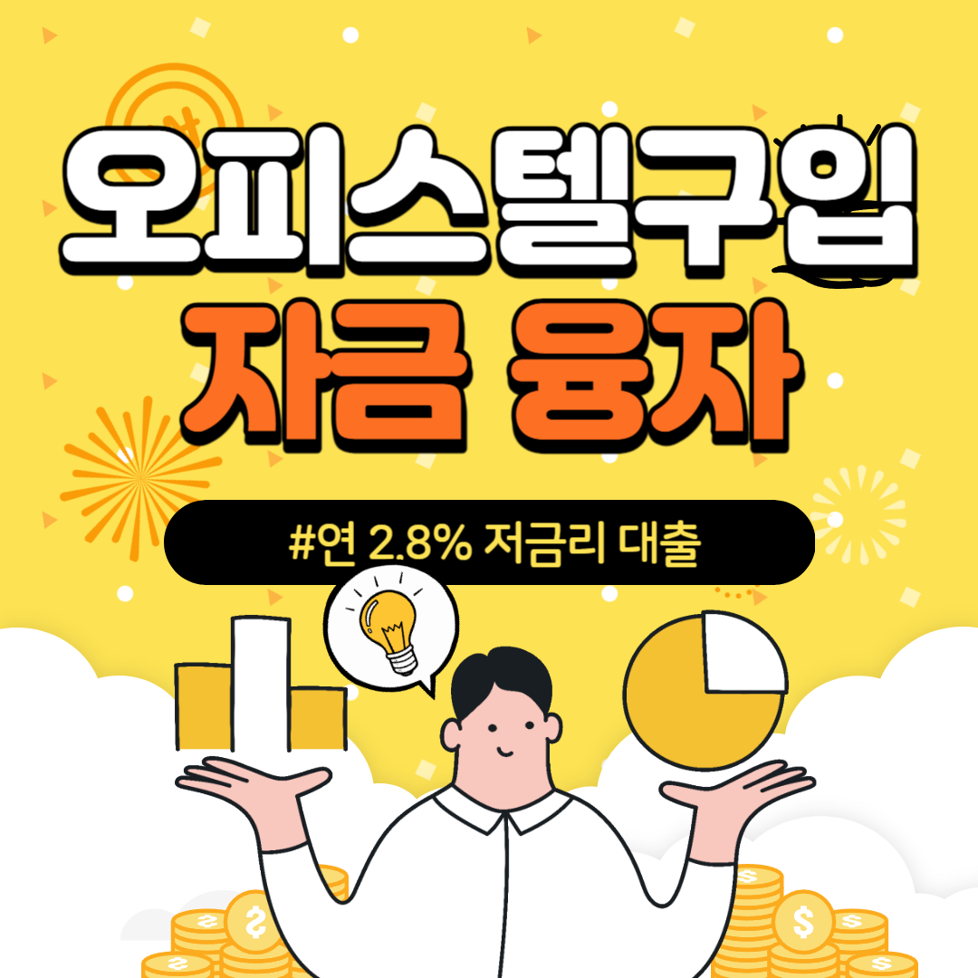 오피스텔구입 자금융자