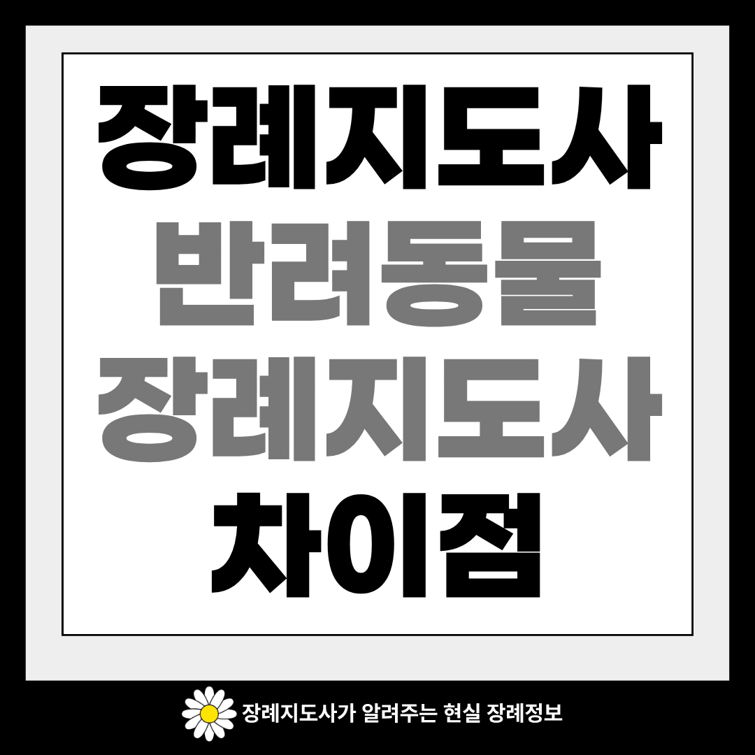 장례지도사와 반려동물장례지도사 차이점 이미지