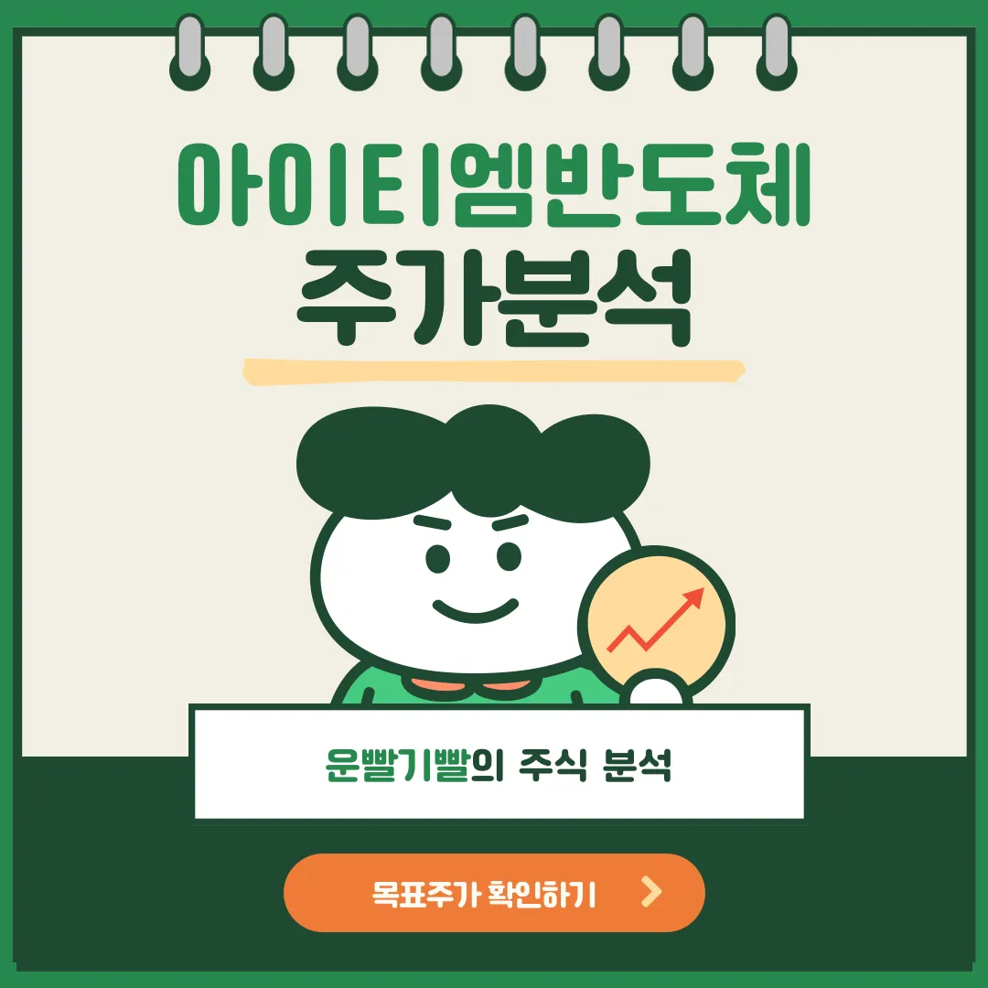 아이티엠반도체 주가분석
