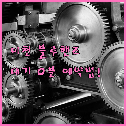 이천시 블루핸즈 지점별 특징과 예약 ..