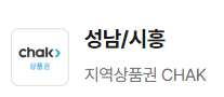 성남/시흥 지역화폐 앱