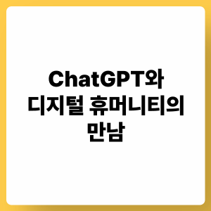 ChatGPT와 디지털 휴머니티의 만남: 인문학 혁신, 데이터 해석, 창의적 융합
