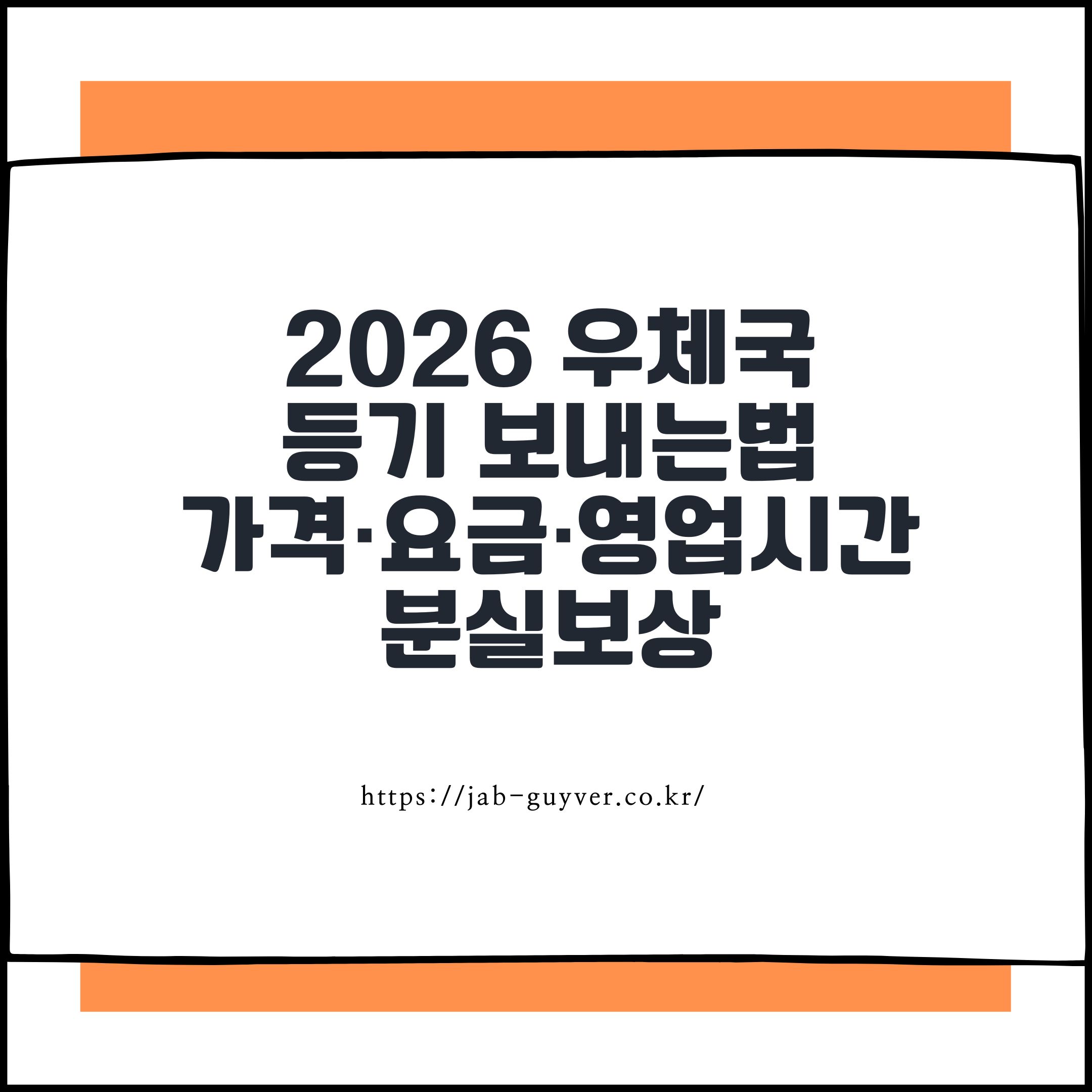 2026 우체국 등기 보내는법 가격&middot;요금&middot;영업시간&middot;분실보상