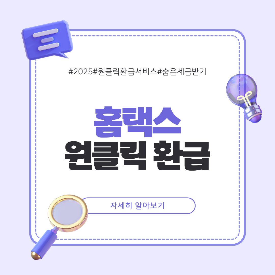홈택스 원클릭환급서비스