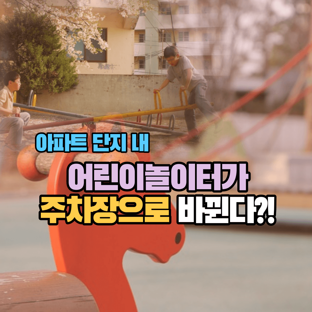 아파트 어린이놀이터가 주차장으로 바뀐다?!