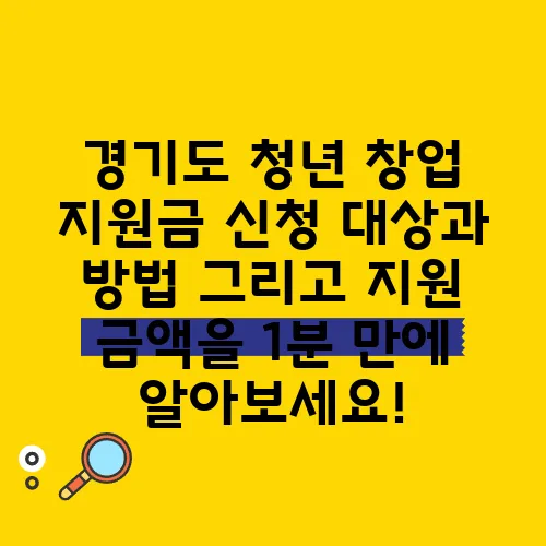 경기도 청년 창업 지원금 신청 대상과 방법 그리고 지원 금액을 1분 만에 알아보세요!