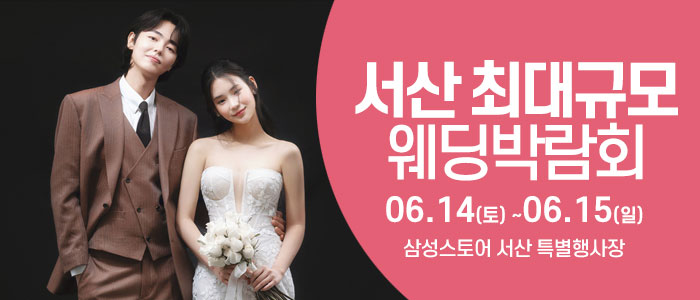 서산-웨딩크라우드-웨딩박람회