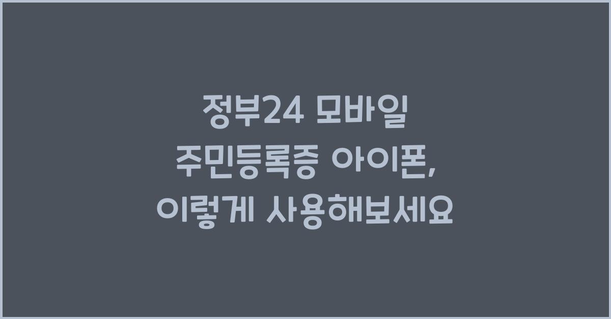 정부24 모바일 주민등록증 아이폰