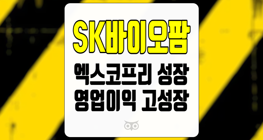 SK바이오팜, 미래 성장 가능성을 지닌 제약기업의 매력