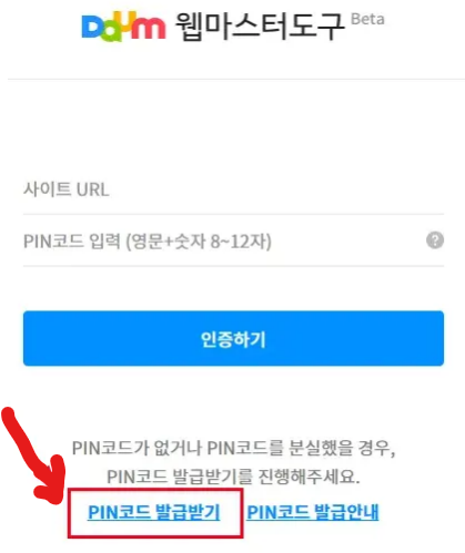 구글 블로그를 다음 웹마스터도구에 등록하기 1 - PIN 코드 발급 버튼