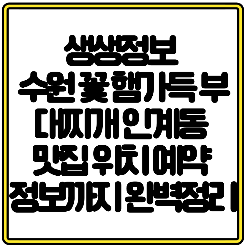 생생정보 수원 꽃 햄가득 부대찌개 인계동 맛집 위치 예약 정보까지 완벽정리