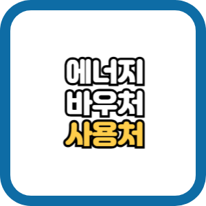 에너지바우처 사용처 국민행복카드 가맹점