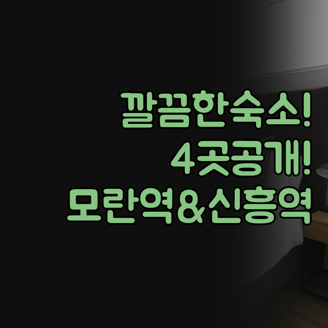 성남 호텔 추천 모란역 신흥역 깔끔한..