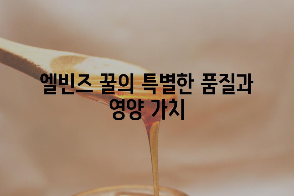 엘빈즈 꿀의 특별한 품질과 영양 가치