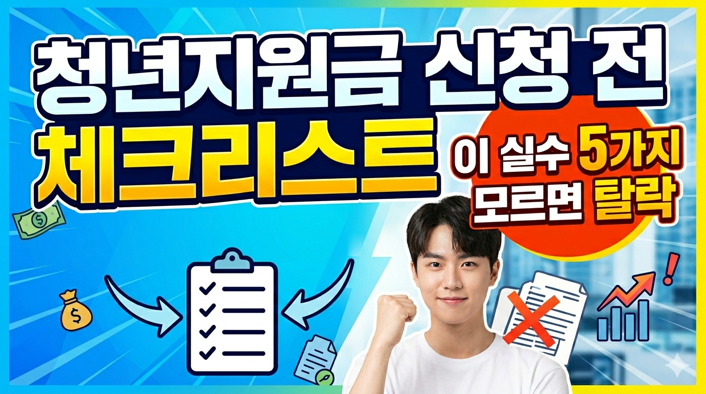 청년지원금 신청 전 체크리스트