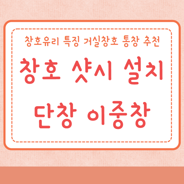 창호 샷시 설치 단창 이중창