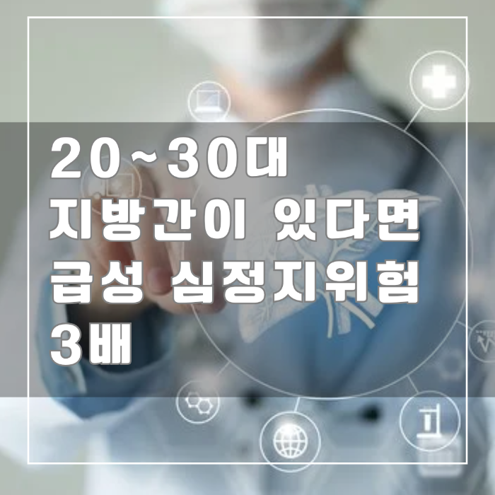20~30대 지방간