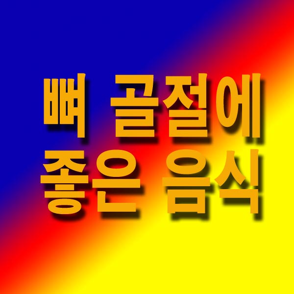 뼈 골절에 좋은 음식