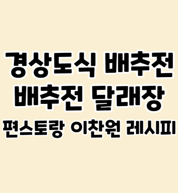 경상도식-배추전-썸네일-2