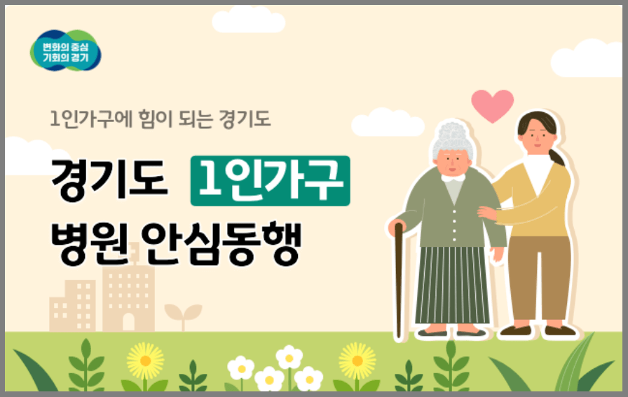 경기도 1인가구 병원안심동행서비스 총정리