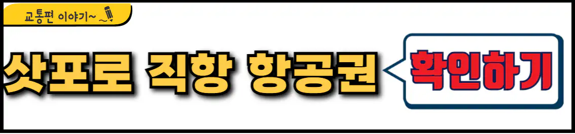 부산 삿포로 직항 항공권 시간표